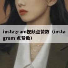 instagram视频点赞数（instagram 点赞数）