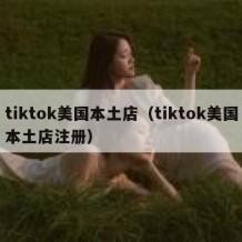 tiktok美国本土店（tiktok美国本土店注册）