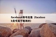 facebook账号出售（facebook卖号是干嘛用的）