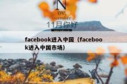 facebook进入中国（facebook进入中国市场）