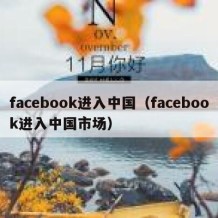 facebook进入中国（facebook进入中国市场）