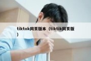 tiktok网页版本（tiktik网页版）