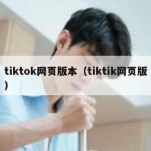 tiktok网页版本（tiktik网页版）