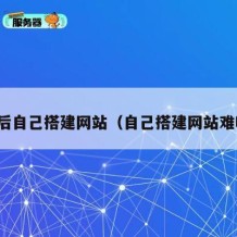 然后自己搭建网站（自己搭建网站难吗）