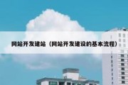 网站开发建站（网站开发建设的基本流程）