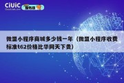 微盟小程序商城多少钱一年（微盟小程序收费标准t62价格比华网天下贵）