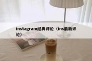 instagram经典评论（ins最新评论）