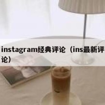 instagram经典评论（ins最新评论）