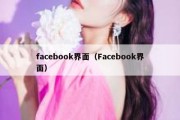 facebook界面（Facebook界面）