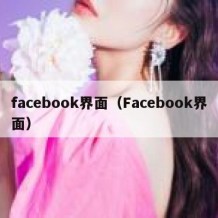 facebook界面（Facebook界面）