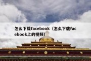 怎么下载facebook（怎么下载facebook上的视频）