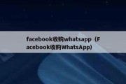 facebook收购whatsapp（Facebook收购WhatsApp）