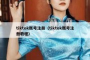 tiktok账号注册（tiktok账号注册教程）