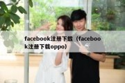 facebook注册下载（facebook注册下载oppo）