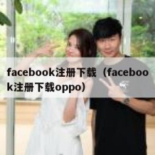 facebook注册下载（facebook注册下载oppo）