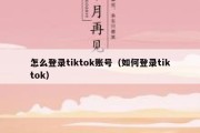 怎么登录tiktok账号（如何登录tiktok）