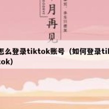 怎么登录tiktok账号（如何登录tiktok）