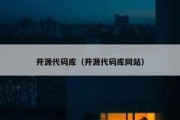 开源代码库（开源代码库网站）