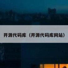 开源代码库（开源代码库网站）