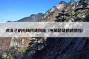 用自己的电脑搭建网站（电脑搭建网站教程）