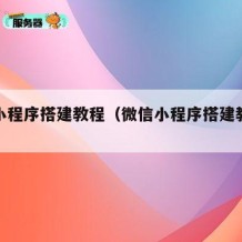 微信小程序搭建教程（微信小程序搭建教程培训）