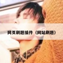 网页刷题插件（网站刷题）