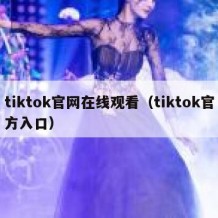 tiktok官网在线观看（tiktok官方入口）