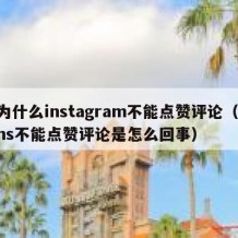 为什么instagram不能点赞评论（ins不能点赞评论是怎么回事）