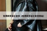免费网页设计素材（免费网页设计素材网站）
