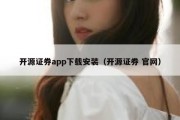 开源证券app下载安装（开源证券 官网）