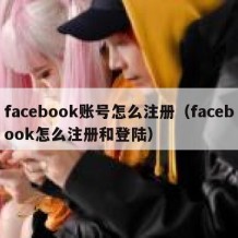 facebook账号怎么注册（facebook怎么注册和登陆）