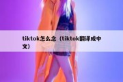 tiktok怎么念（tiktok翻译成中文）