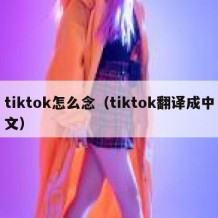 tiktok怎么念（tiktok翻译成中文）