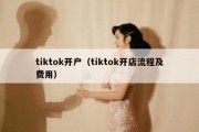 tiktok开户（tiktok开店流程及费用）