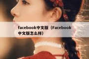 facebook中文版（Facebook中文版怎么样）