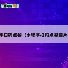 小程序扫码点餐（小程序扫码点餐图片模板）