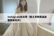 instagram狂点赞（婴儿早教英语启蒙教育软件）