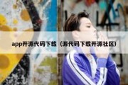 app开源代码下载（源代码下载开源社区）