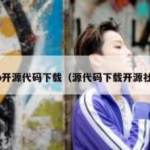 app开源代码下载（源代码下载开源社区）