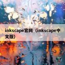 inkscape官网（inkscape中文版）