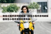 微信小程序游戏破解器（微信小程序游戏破解器微信小程序游戏机甲风暴）