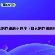 自己制作刷题小程序（自己制作刷题软件）