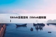 tiktok百度百科（tiktok国际版）