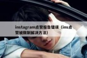 instagram点赞报告错误（ins点赞被限制解决方法）