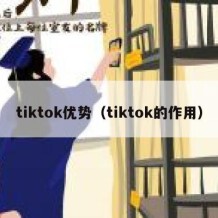 tiktok优势（tiktok的作用）