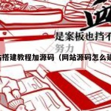 网站搭建教程加源码（网站源码怎么建站）