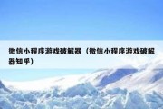 微信小程序游戏破解器（微信小程序游戏破解器知乎）