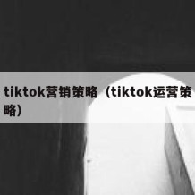 tiktok营销策略（tiktok运营策略）