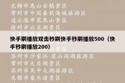 快手刷播放双击秒刷快手秒刷播放500（快手秒刷播放200）