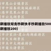 快手刷播放双击秒刷快手秒刷播放500（快手秒刷播放200）